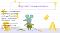 Презентация к уроку на тему Недостаточные глаголы