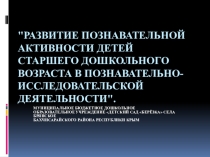 Развитие познавательной активности детей старшего дошкольного возраста