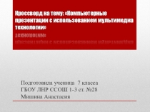 Кроссворд на тему: Компьютерные презентации с использованием мультимедиа технологий