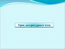 Презентация по литературному чтению на тему Геомар Куликов. Как я влиял на Севку