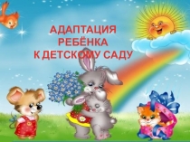 Адаптация детей к ДОУ