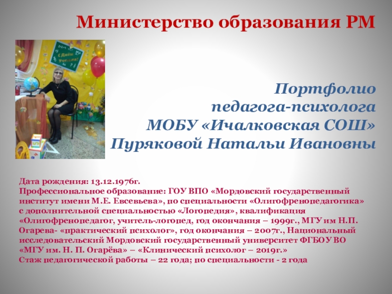 Презентация на тему Министерство образования РМ Портфолио педагога-психолога МОБУ Министерство образования РМ Портфолио педагога-психолога МОБУ «Ичалковская СОШ» Пуряковой Натальи