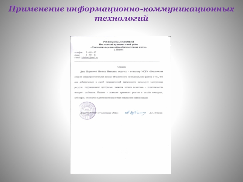 Обощение педагогического опыта работы Применение информационно-коммуникационных технологий Применение информационно-коммуникационных технологий