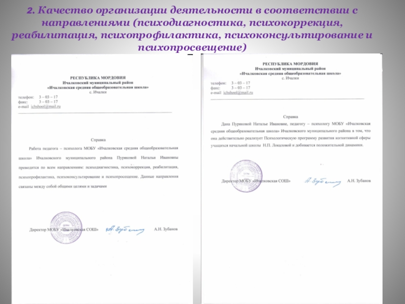 Обощение педагогического опыта работы 2. Качество организации деятельности в соответствии с направлениями (психодиагностика, психокоррекция, реабилитация, психопрофилактика, психоконсультирование и психопросвещение) 2. Качество организации деятельности в соответствии с направлениями (психодиагностика, психокоррекция, реабилитация, психопрофилактика, психоконсультирование и психопросвещение)