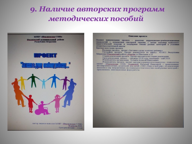Обощение педагогического опыта работы 9. Наличие авторских программ методических пособий 9. Наличие авторских программ методических пособий