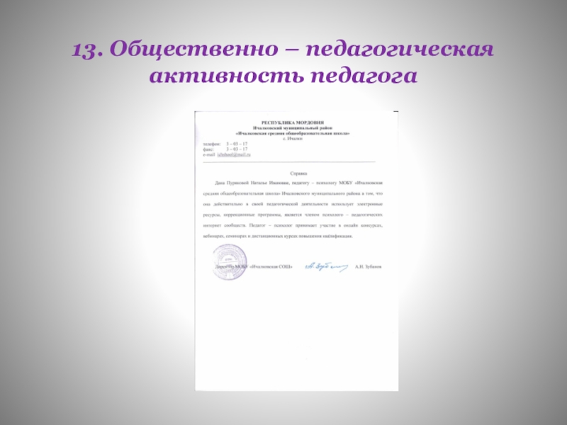 Обощение педагогического опыта работы 13. Общественно – педагогическая активность педагога 13. Общественно – педагогическая активность педагога