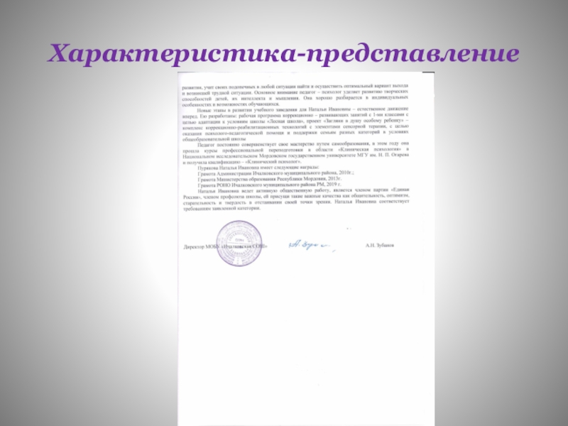 Обощение педагогического опыта работы Характеристика-представление Характеристика-представление