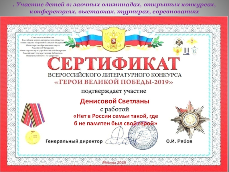 Обощение педагогического опыта работы . Участие детей в: заочных олимпиадах, открытых конкурсах, конференциях, выставках, турнирах, соревнованиях . Участие детей в: заочных олимпиадах, открытых конкурсах, конференциях, выставках, турнирах, соревнованиях