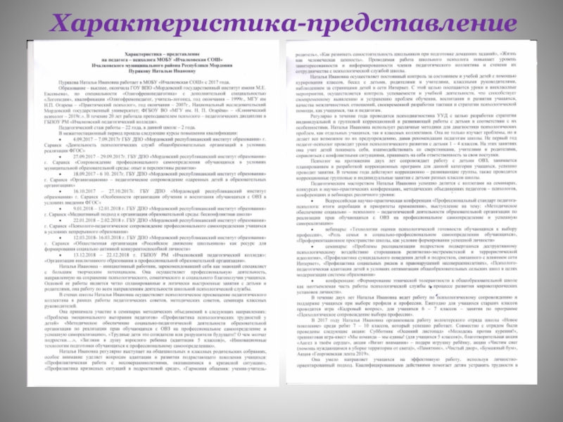 Обощение педагогического опыта работы Характеристика-представление Характеристика-представление