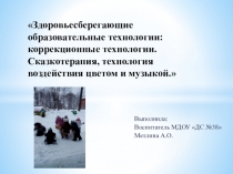 Здоровьесберегающие образовательные технологии: коррекционные технологии. Сказкотерапия, технология воздействия цветом и музыкой.