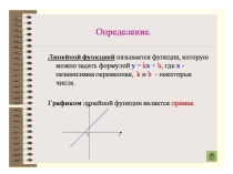 Презентация по алгебре на тему Линейная функция