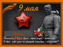 Презентация 9 мая-День Победы