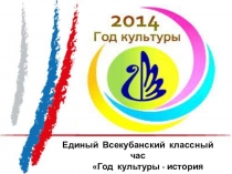 Презентация к классному часу Год культуры на Кубани