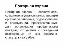 Презентация для классного часа на тему Пожарная охрана.