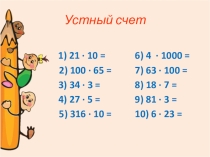 Презентация по математике на тему Умножение натуральных чисел (5 класс)