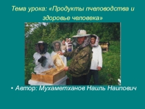Презентация по пчеловодству на тему Продукты пчеловодства и здоровье человека
