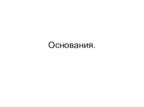 Основания. Материалы к уроку