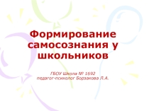 Педсовет: Формирование сознания у школьников