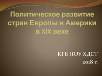 Презентация по истории Политическое развитие стран Европы и Америки в XIX веке