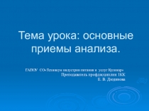 Презентация по управлению структурным подразделением организации на тему основные приемы анализа для специальности 19.02.10 Технология продукции общественного питания