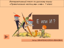 Частицы НЕ и НИ интерактивный тест