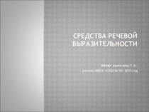 Средства речевой выразительностиПодготовка к итоговой аттестации