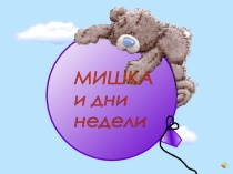 По математике Мишка и дни недели