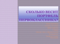 Презентация к исследовательской работе Сколько весит портфель первоклассника?