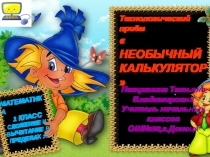 Интерактивный тренажёр Необычный калькулятор Математика, 1 класс.Сложение и вычитание в пределах 20.