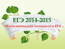 Психологическая готовность к ЕГЭ 11 класс (выступление на пед.совете и род.собрании)