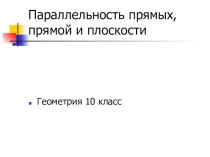 Презентация к Уроку Параллельность прямой и плоскости