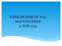 Презентация изменения в ОГЭ по математике в 2020 году.