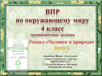 Презентация ВПР по окружающему миру 4 класс. Блок 2