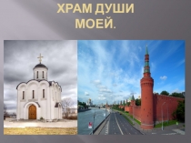 Презентация к проекту Храм души моей.