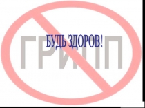 Будь здоров!!! Презентация по ОБЖ.