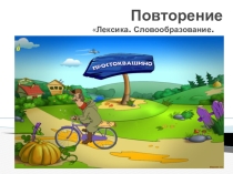Презентация по русскому языку на тему  Повторение. Лексика. Словообразование. Орфография. (5 класс)