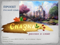 Проект Рассказ о слове СКАЗКА