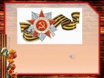 Презентация к классному часу