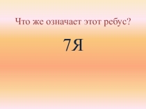 Презентация к уроку на тему Family