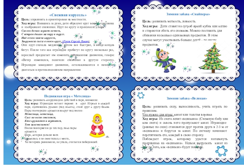 Картотека зимних игр и развлечений
