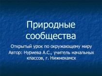 Презентация по окружающему миру: Природные сообщества. Обобщение пройденного материала (4 класс)