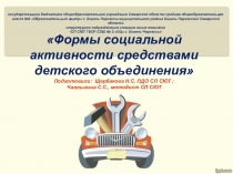 Презентация Формы социальной активности средствами детского объединения