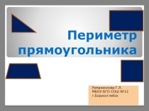 Презентация по математике  Периметр прямоугольника и квадрата( 2 класс)