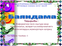 Информатика пәнін оқытуда жаңа педагогикалық, ақпараттық-коммуникативтік технологиялардың мүмкіндіктерін қолдану