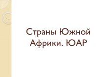 Страны Южной Африки. ЮАР
