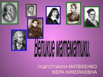 Презентация к неделе математики Великие математики