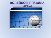 Презентация по физической культуре на тему Правила игры волейбол