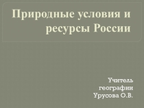 Презентация по географии на тему Природные условия и ресурсы России