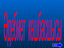 Презентация сыныптан тыс шара