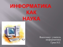 Презентация к уроку Информатика как наука